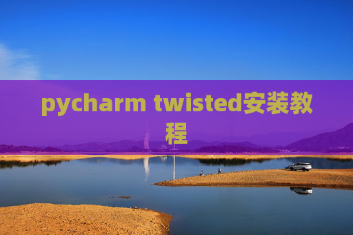 pycharm twisted安装教程