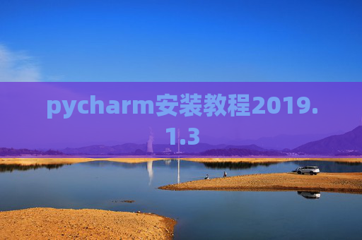 pycharm安装教程2019.1.3