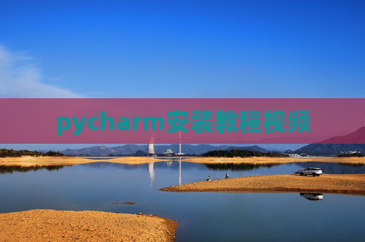 pycharm安装教程视频
